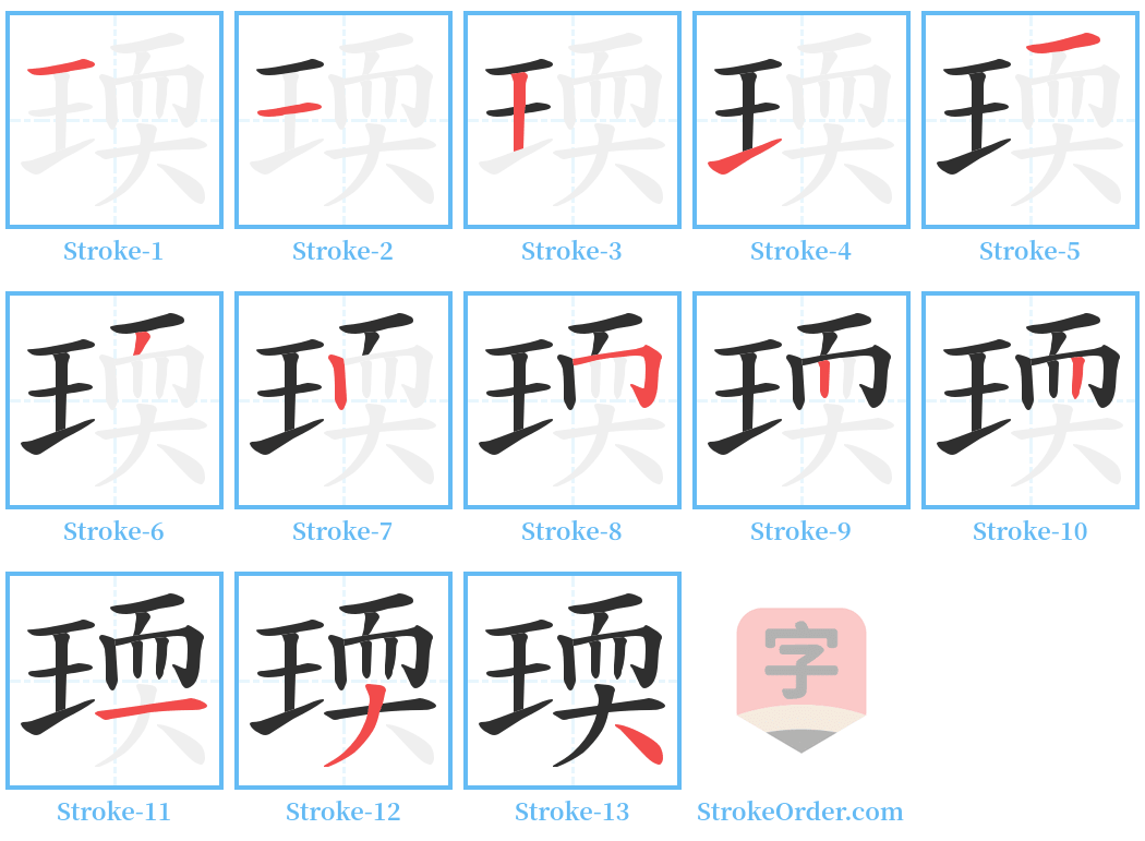 瑌 Stroke Order Diagrams