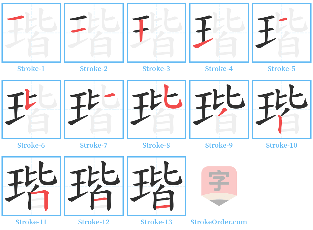 瑎 Stroke Order Diagrams