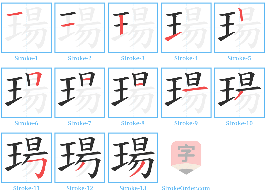 瑒 Stroke Order Diagrams