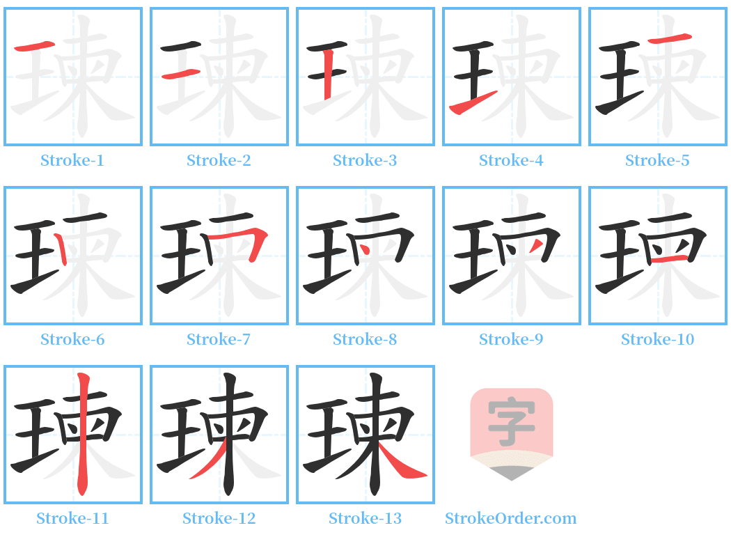 瑓 Stroke Order Diagrams