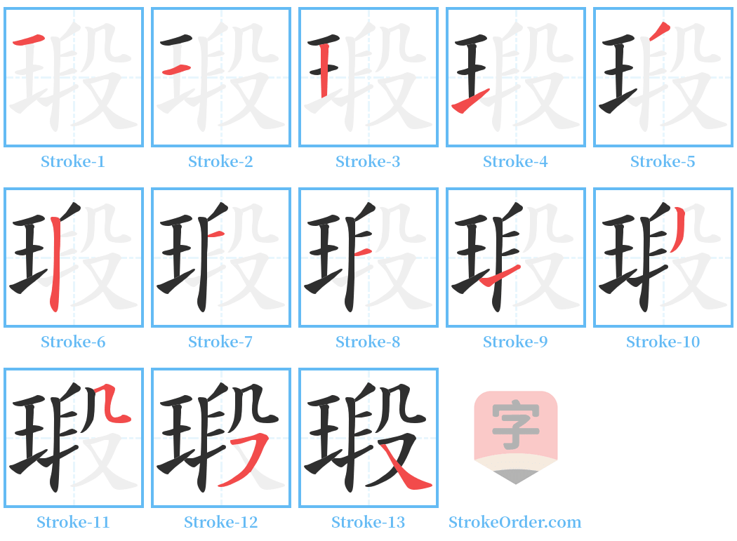 瑖 Stroke Order Diagrams