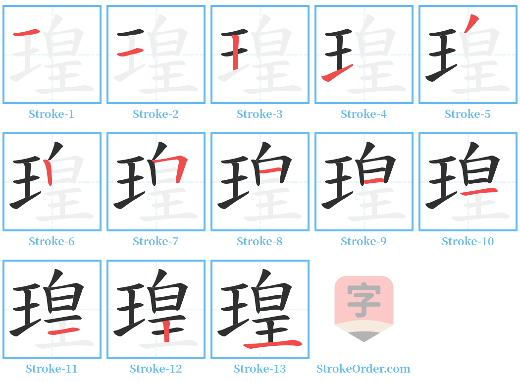 瑝 Stroke Order Diagrams