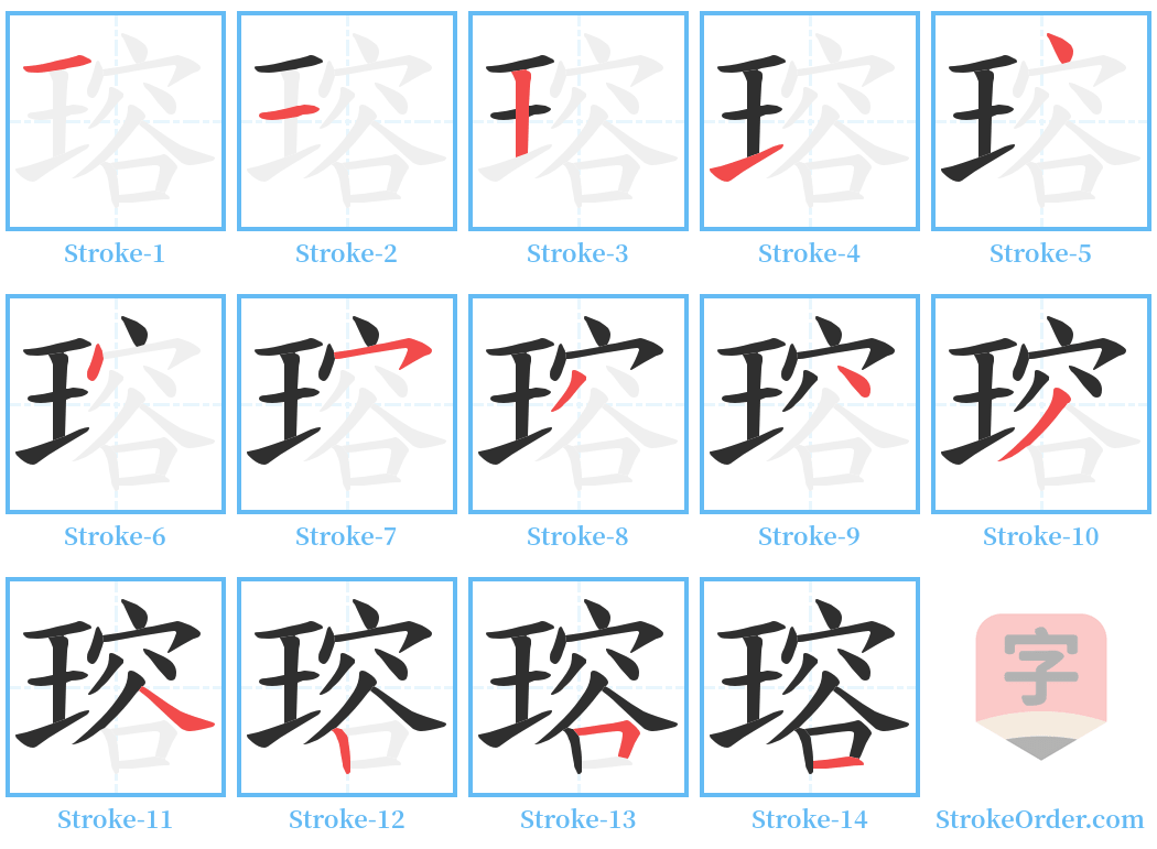 瑢 Stroke Order Diagrams