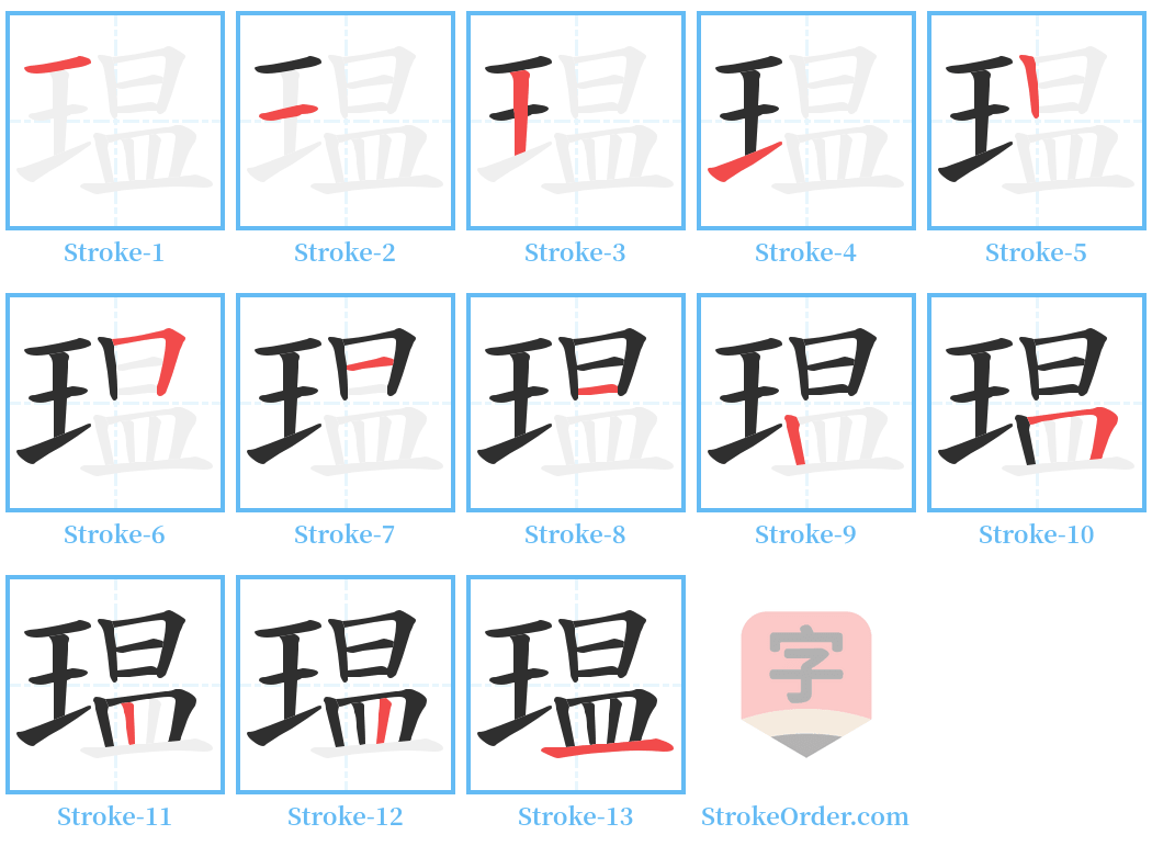 瑥 Stroke Order Diagrams