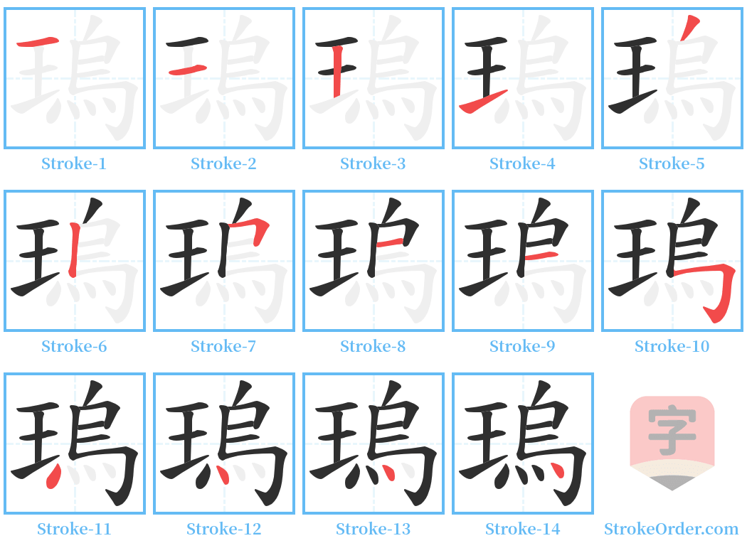 瑦 Stroke Order Diagrams