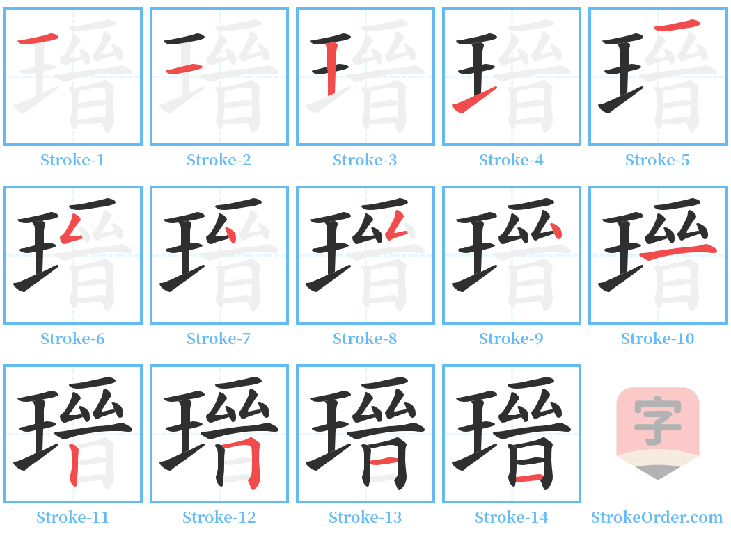 瑨 Stroke Order Diagrams