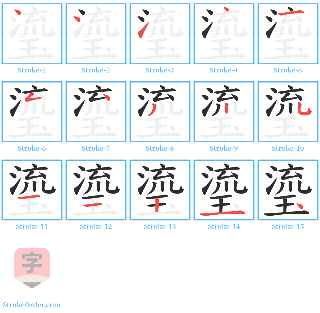 瑬 Stroke Order Diagrams