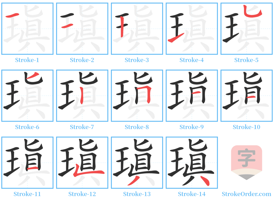 瑱 Stroke Order Diagrams