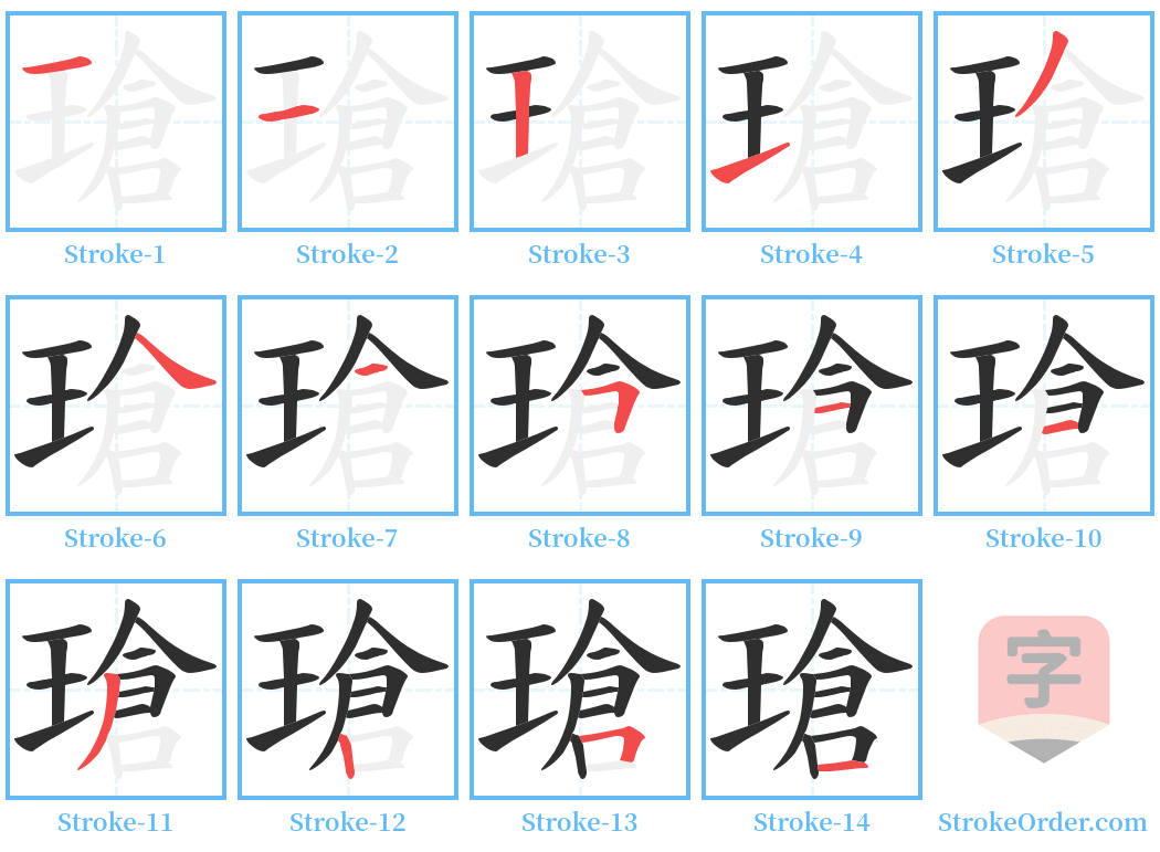 瑲 Stroke Order Diagrams