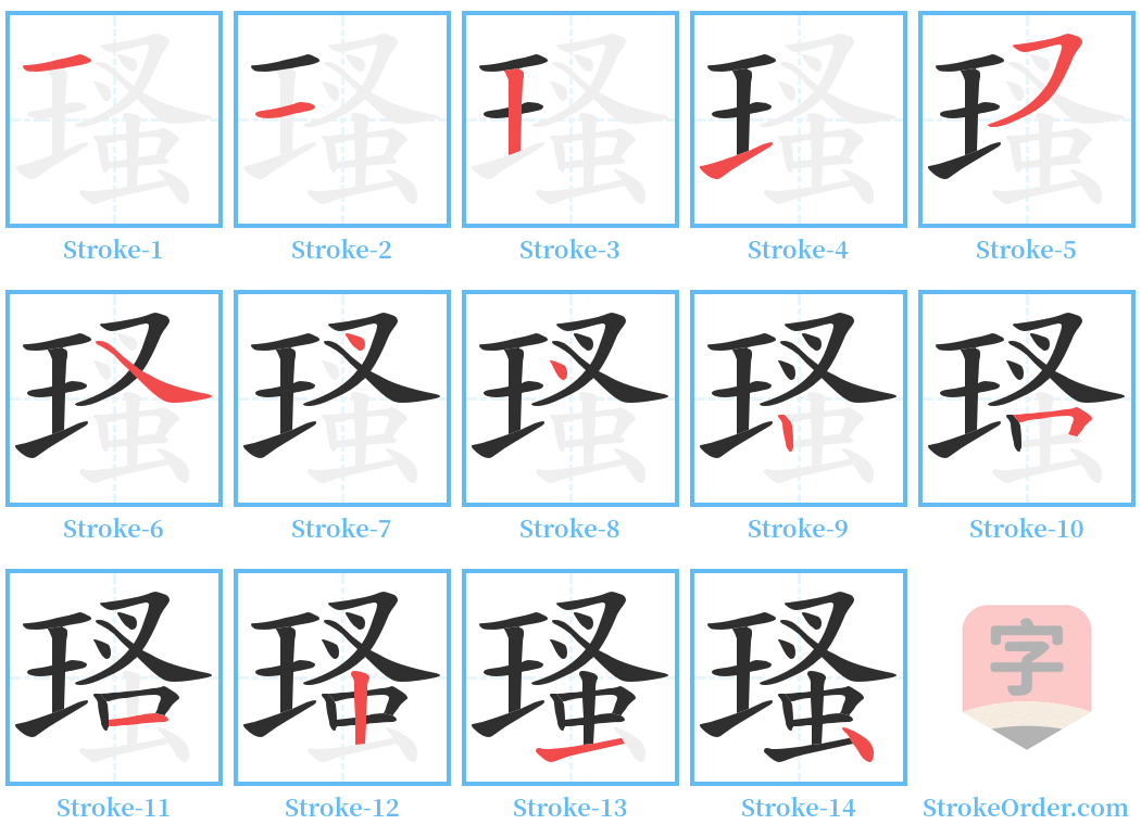 瑵 Stroke Order Diagrams