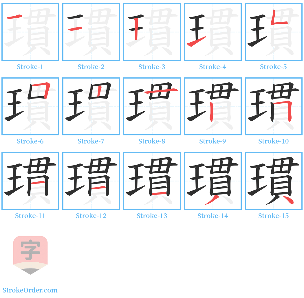 瑻 Stroke Order Diagrams