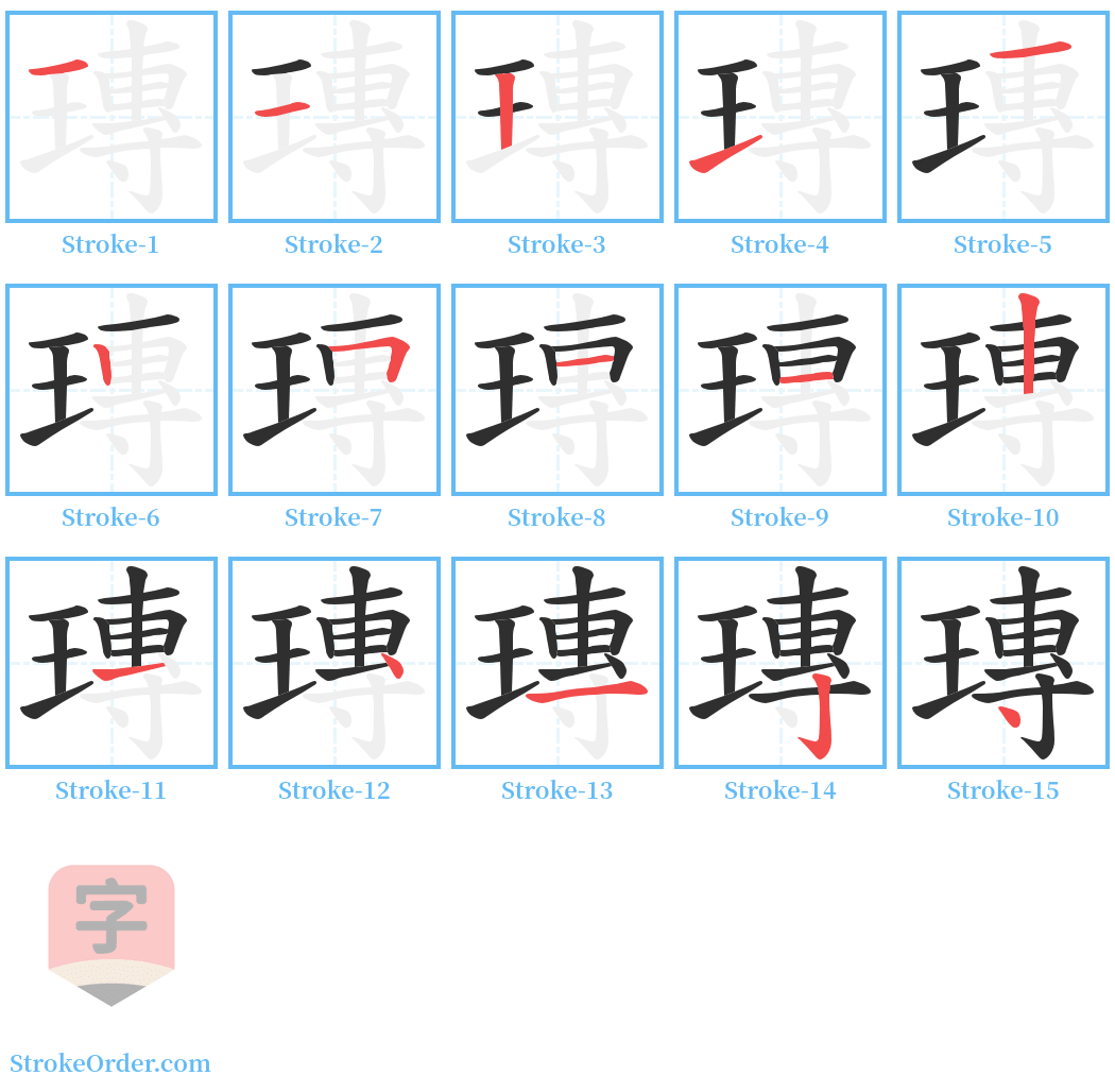 瑼 Stroke Order Diagrams