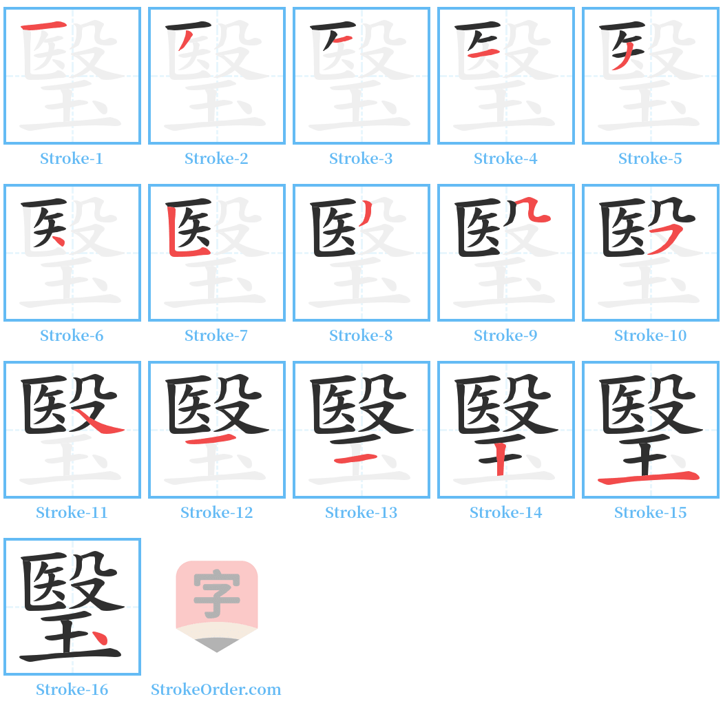 瑿 Stroke Order Diagrams