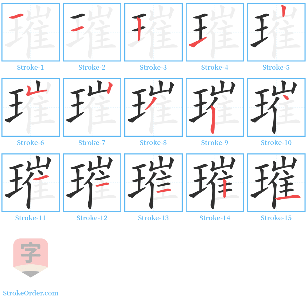 璀 Stroke Order Diagrams