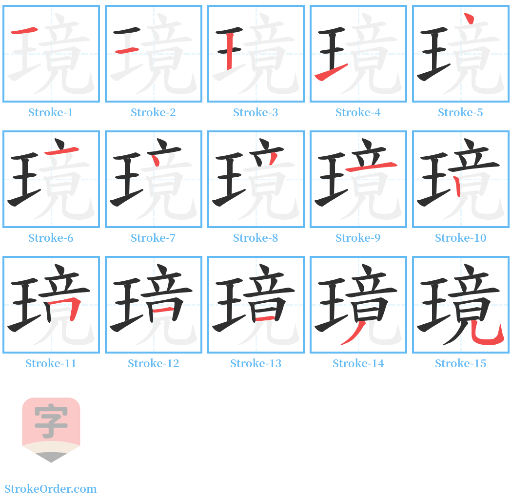 璄 Stroke Order Diagrams