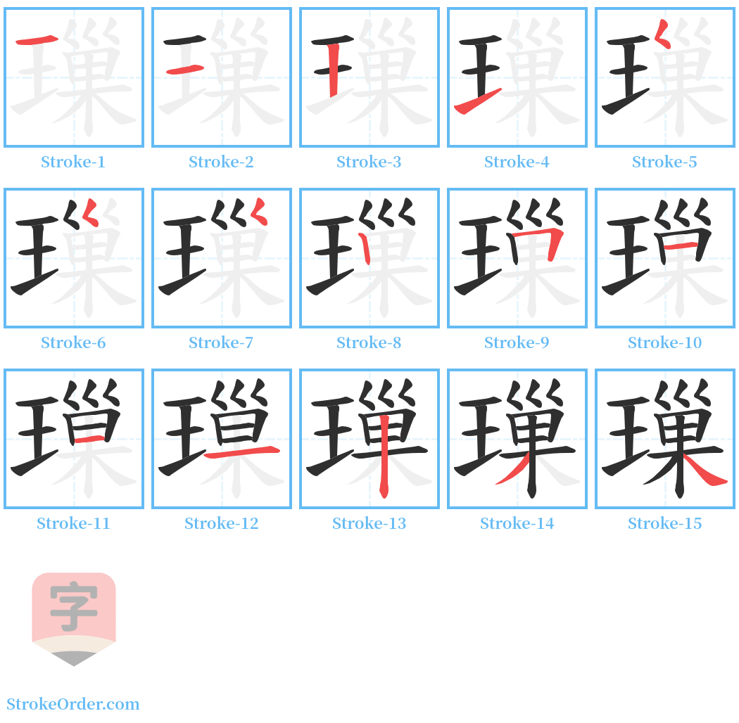 璅 Stroke Order Diagrams