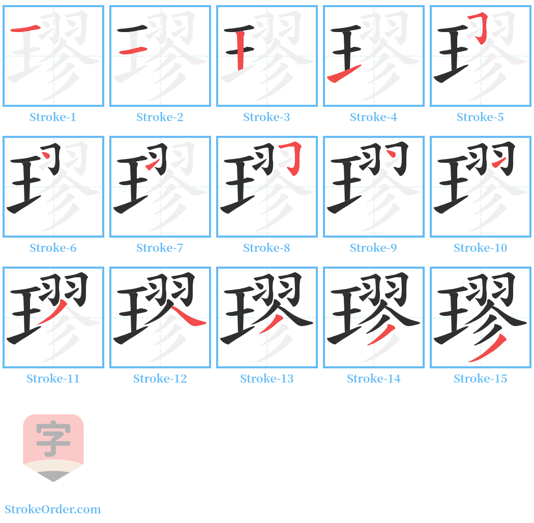 璆 Stroke Order Diagrams