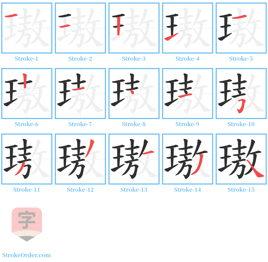 璈 Stroke Order Diagrams