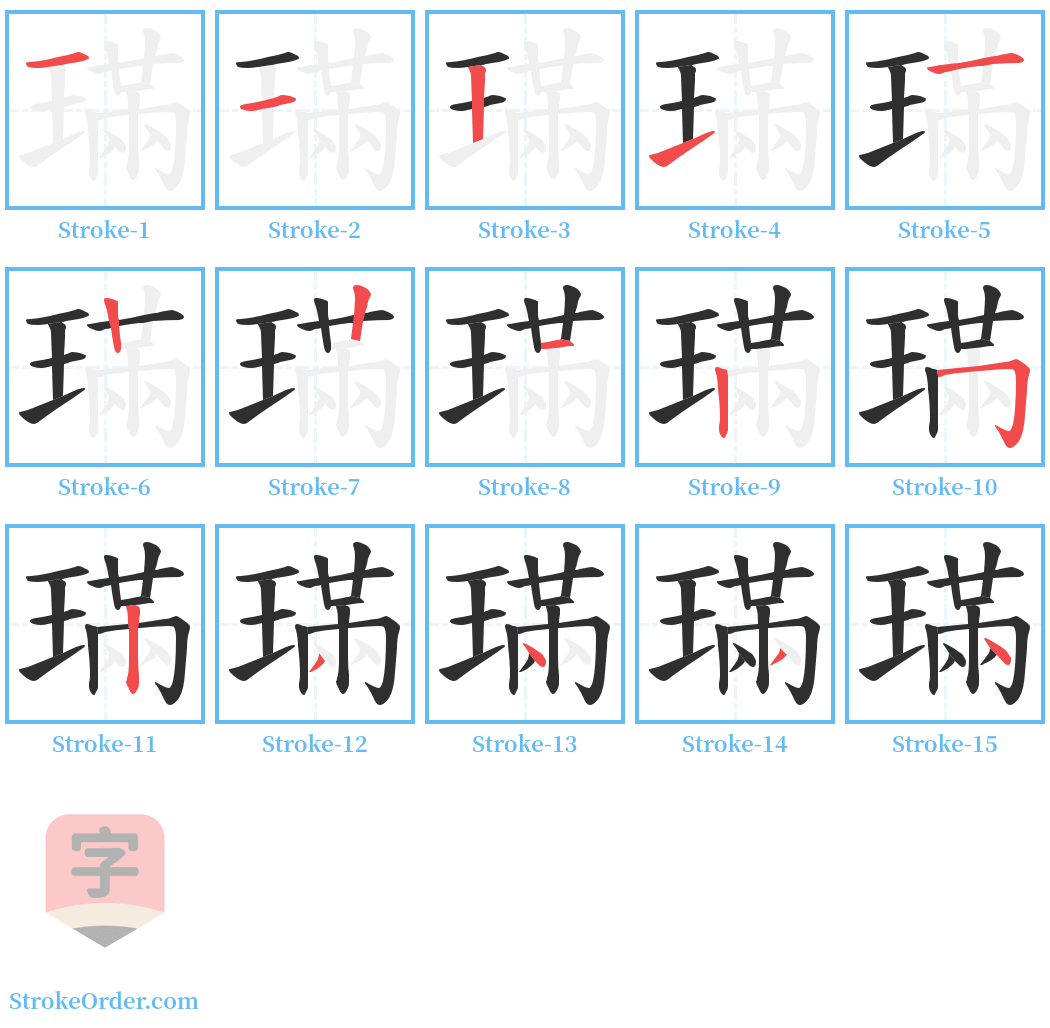 璊 Stroke Order Diagrams