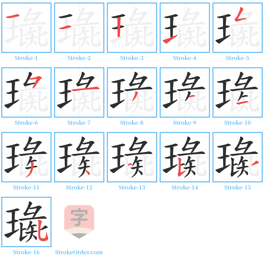 璏 Stroke Order Diagrams