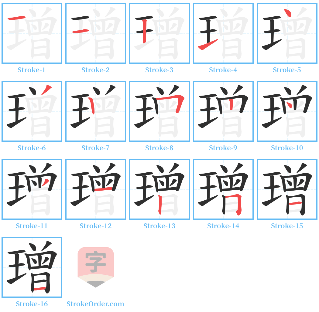 璔 Stroke Order Diagrams