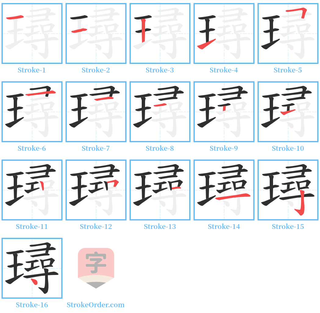 璕 Stroke Order Diagrams