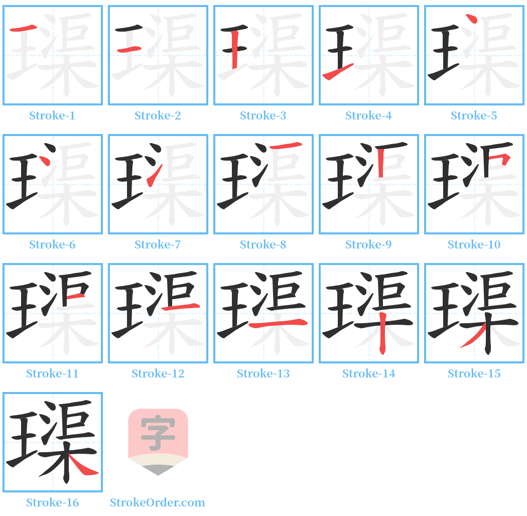 璖 Stroke Order Diagrams