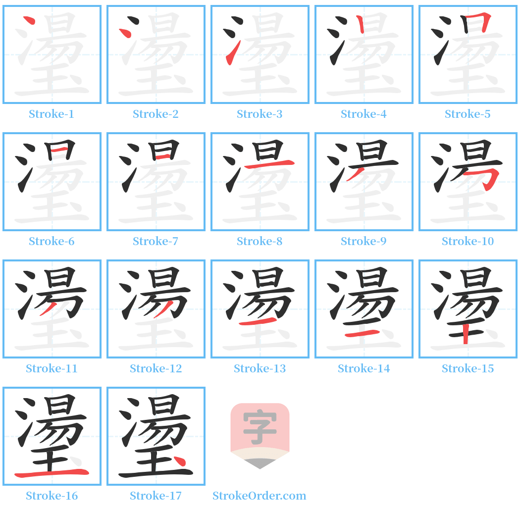 璗 Stroke Order Diagrams