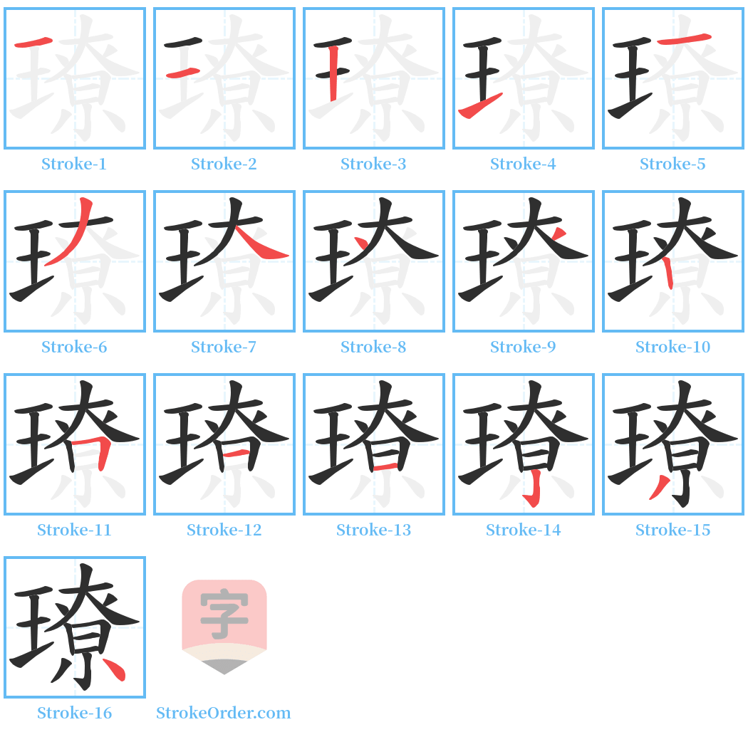 璙 Stroke Order Diagrams