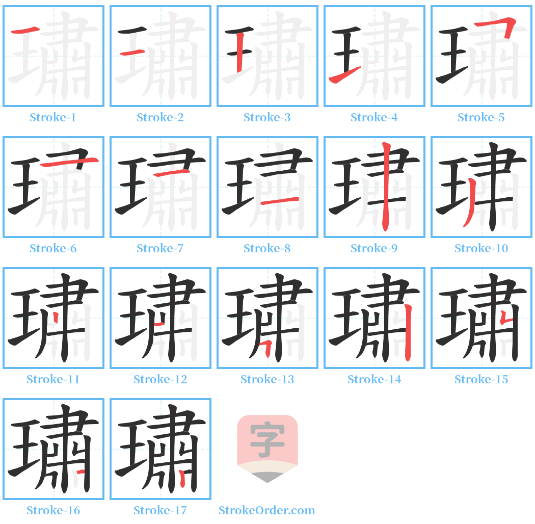 璛 Stroke Order Diagrams