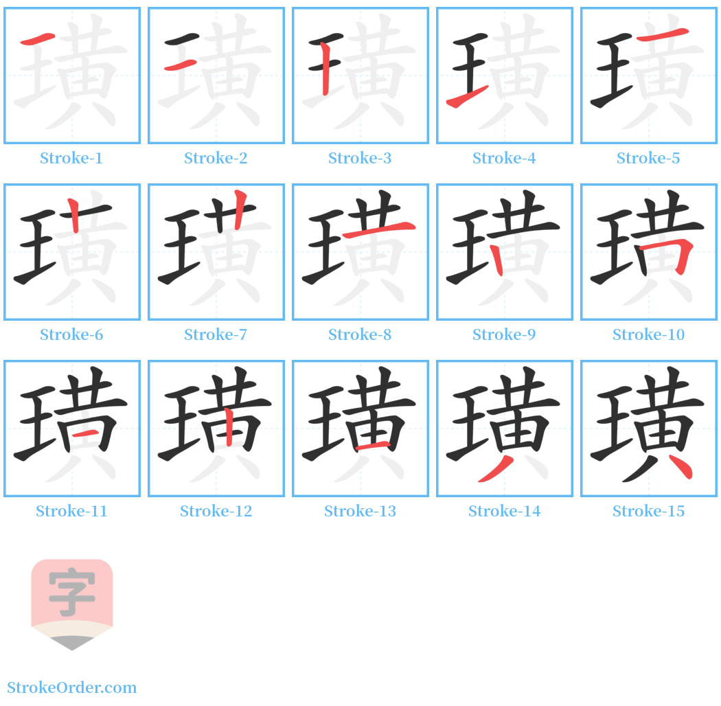 璜 Stroke Order Diagrams