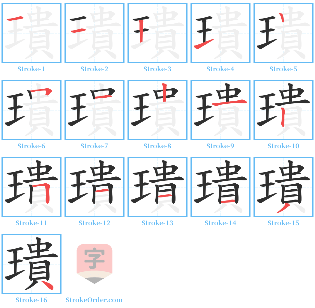 璝 Stroke Order Diagrams