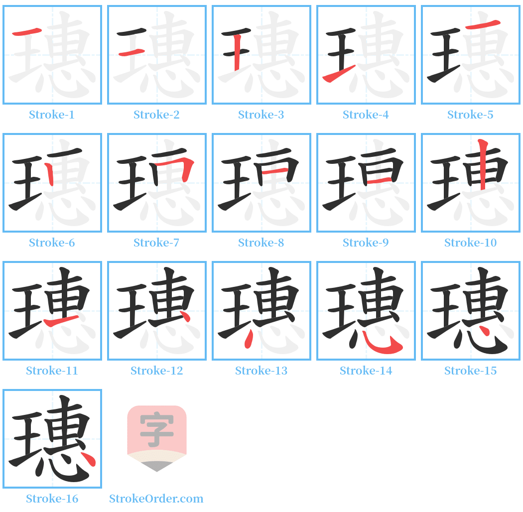 璤 Stroke Order Diagrams