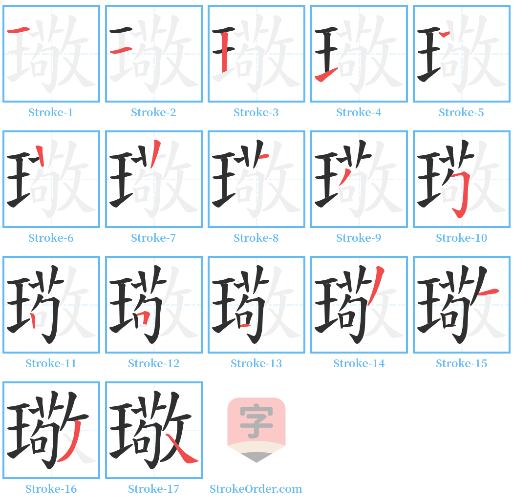 璥 Stroke Order Diagrams