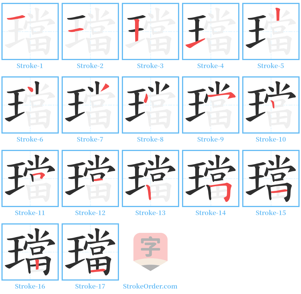 璫 Stroke Order Diagrams