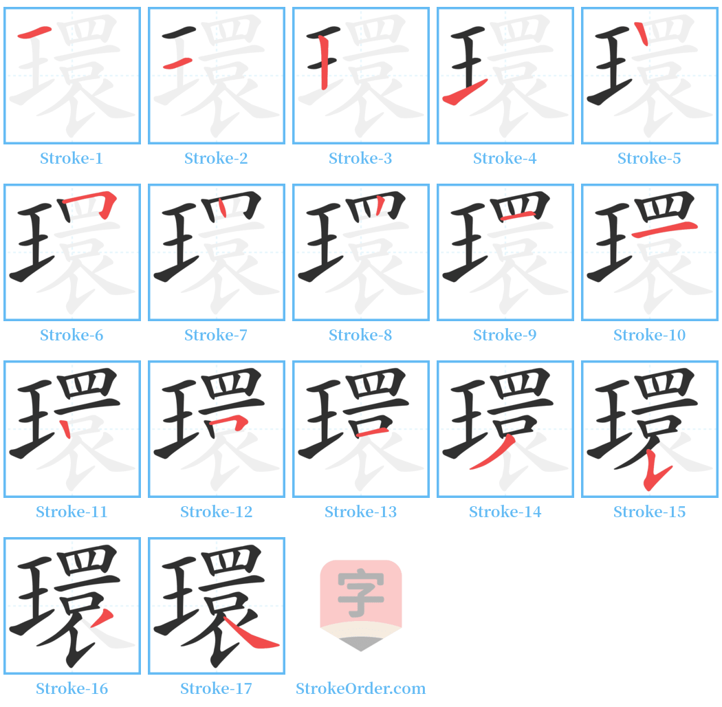 環 Stroke Order Diagrams