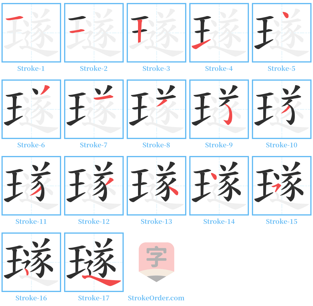 璲 Stroke Order Diagrams