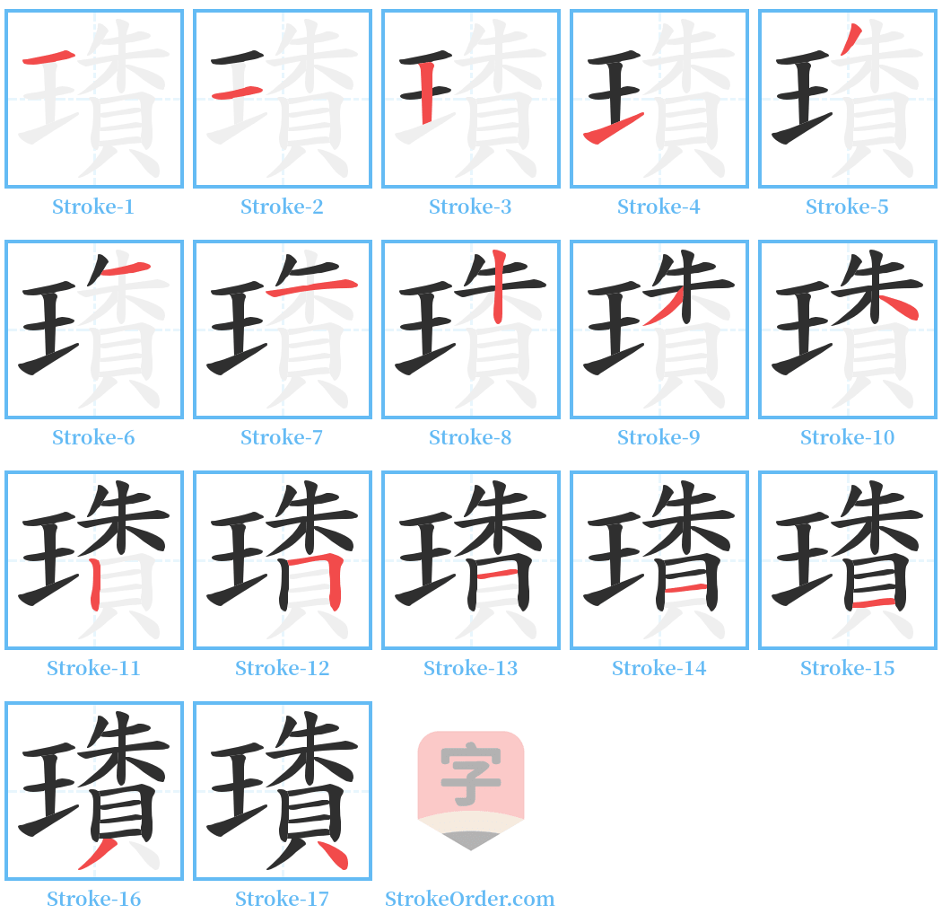 璳 Stroke Order Diagrams