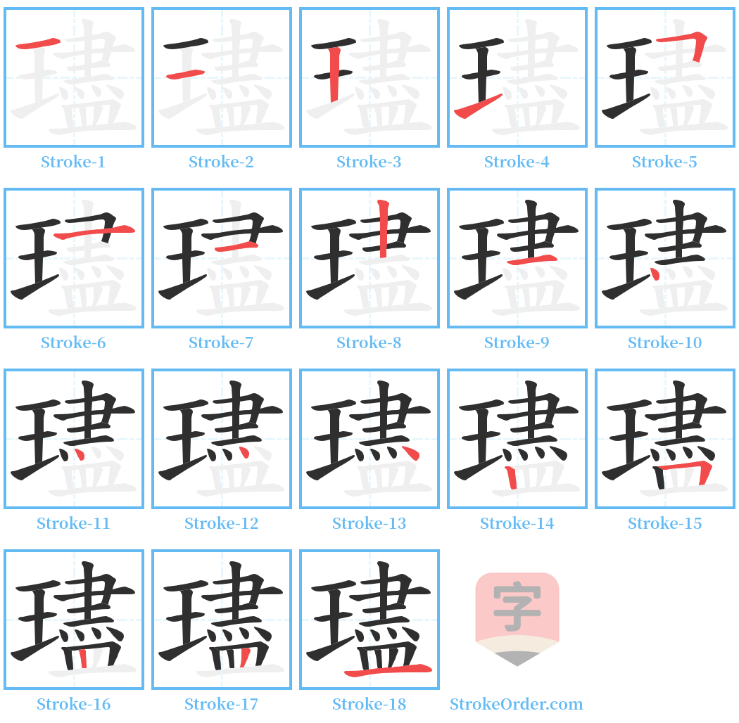 璶 Stroke Order Diagrams