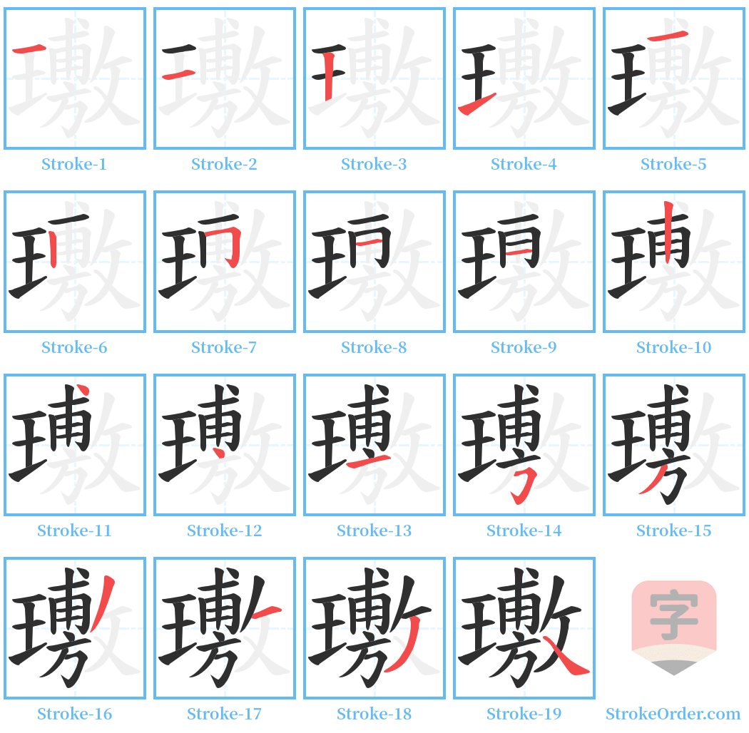 璷 Stroke Order Diagrams