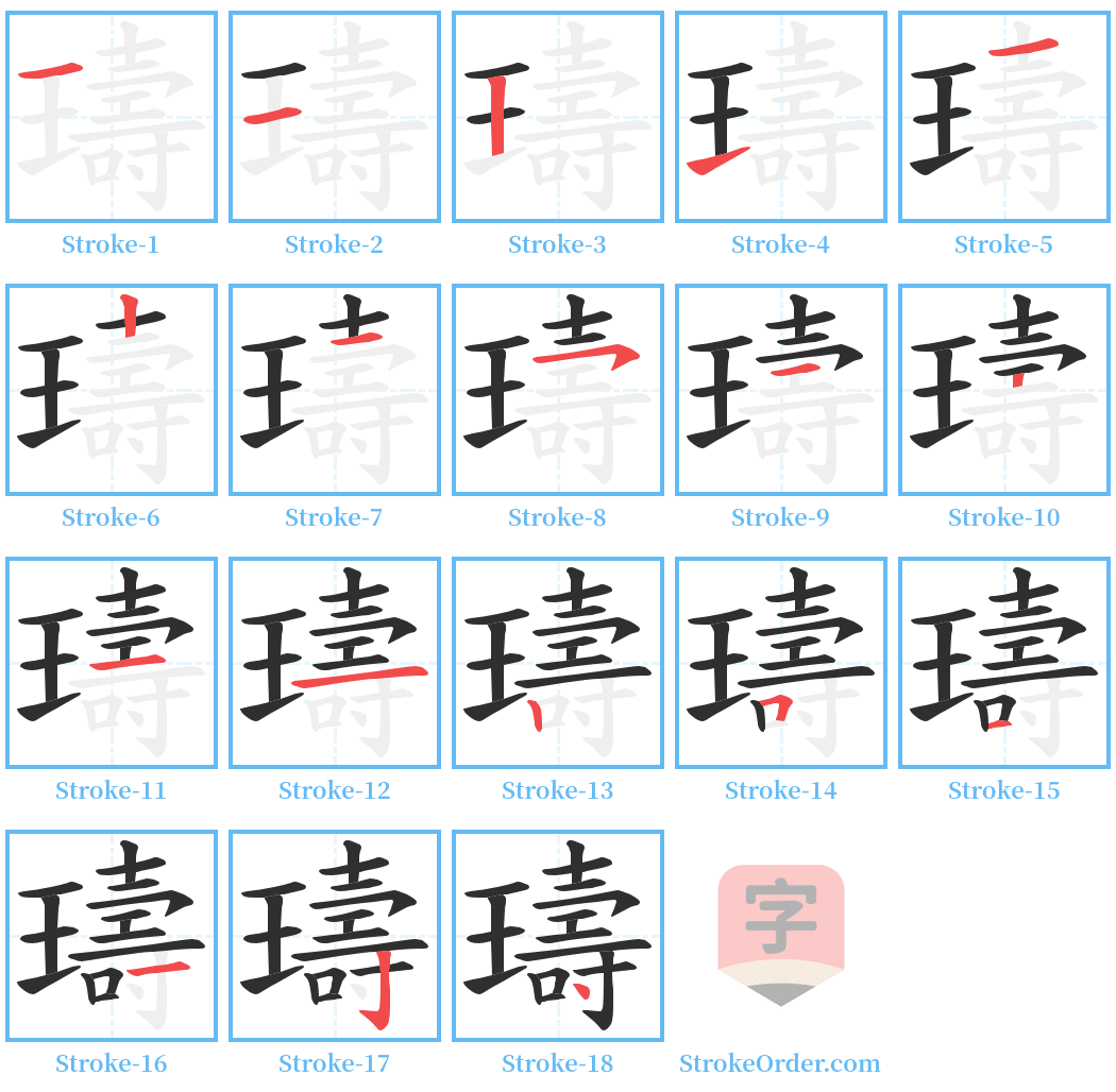 璹 Stroke Order Diagrams