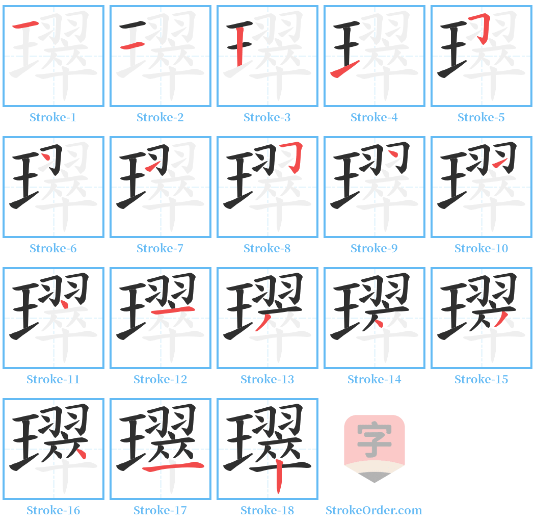 璻 Stroke Order Diagrams