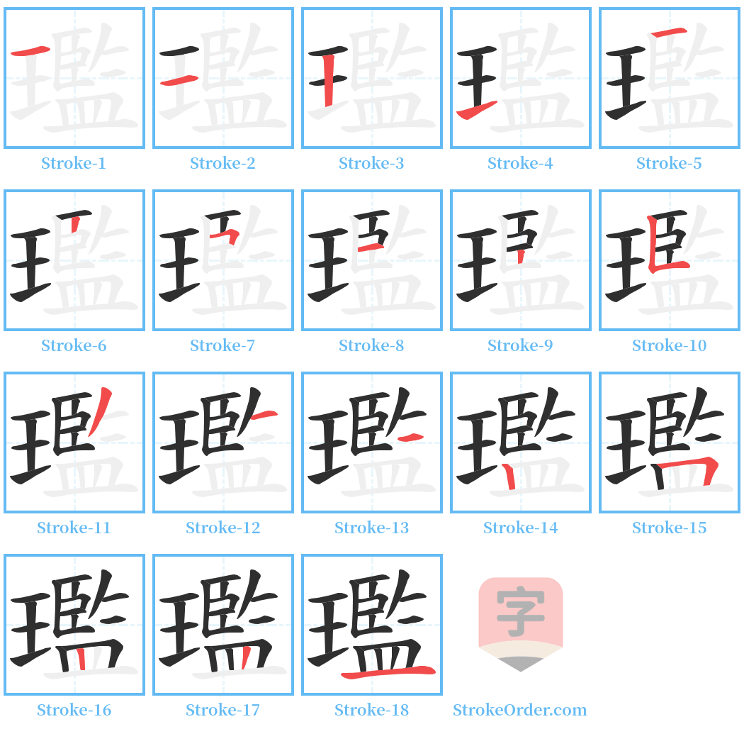 璼 Stroke Order Diagrams