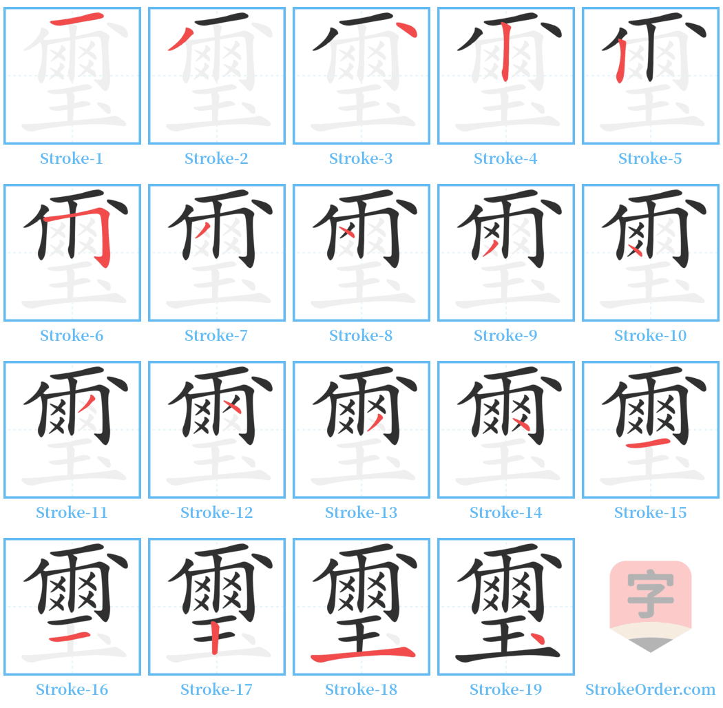 璽 Stroke Order Diagrams