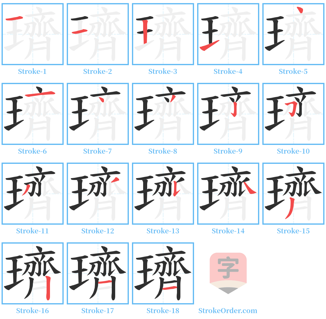 璾 Stroke Order Diagrams