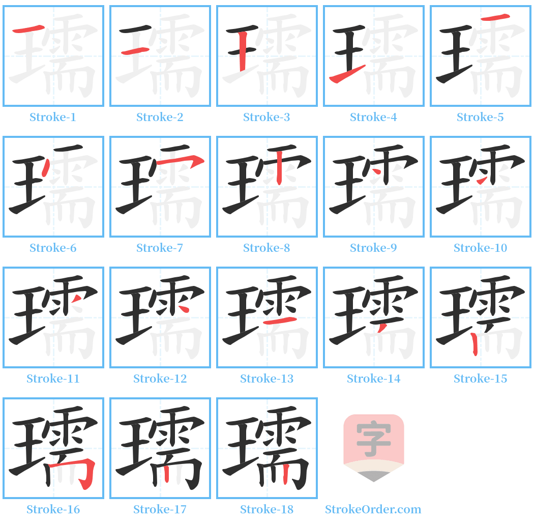 瓀 Stroke Order Diagrams