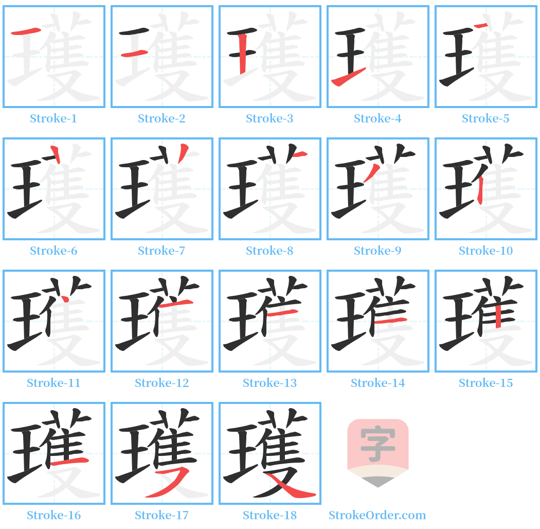 瓁 Stroke Order Diagrams