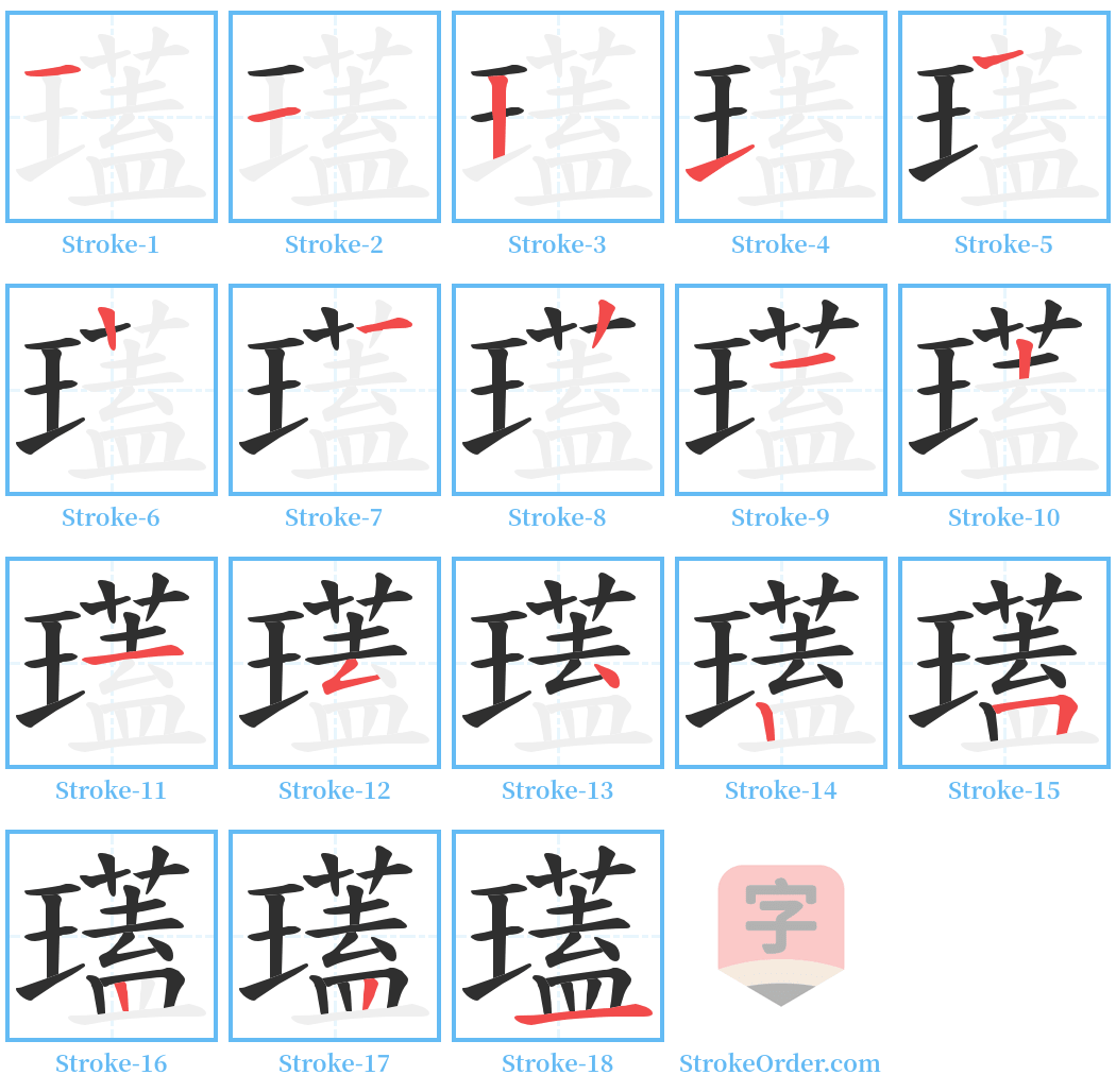 瓂 Stroke Order Diagrams