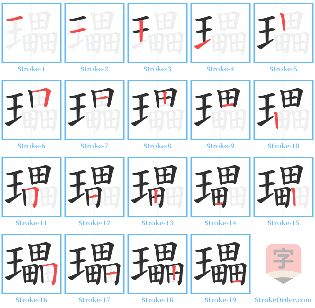 瓃 Stroke Order Diagrams