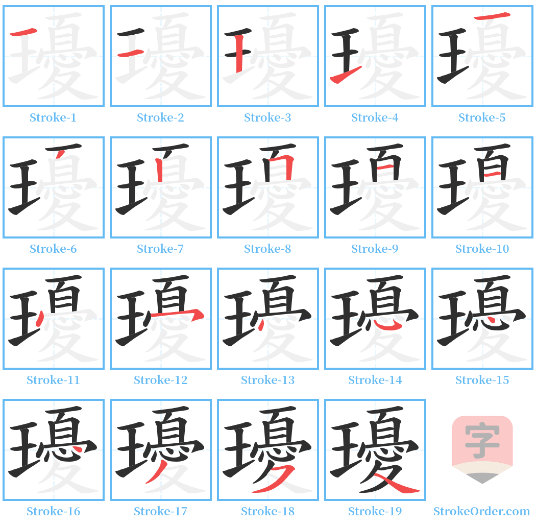 瓇 Stroke Order Diagrams